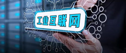 脈爆工業互聯網 是誰在編織這張網絡，誰在受益？