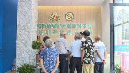 蓮都又一家居家養(yǎng)老服務(wù)中心開業(yè)，養(yǎng)老服務(wù)再升級(jí)
